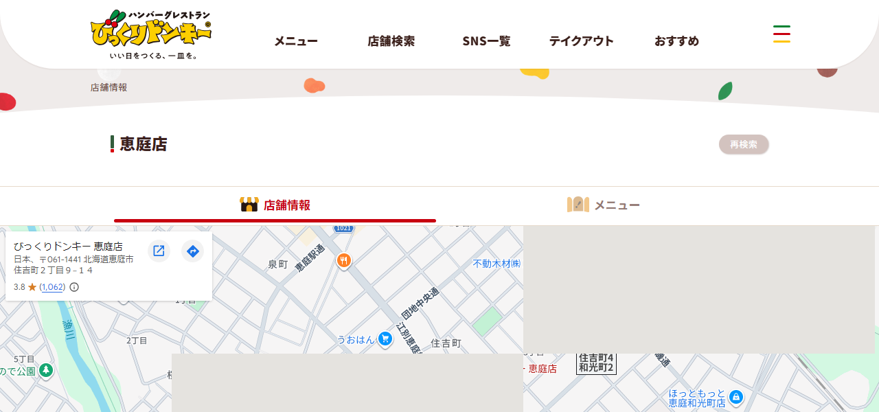 びっくりドンキー 恵庭店の公式サイト