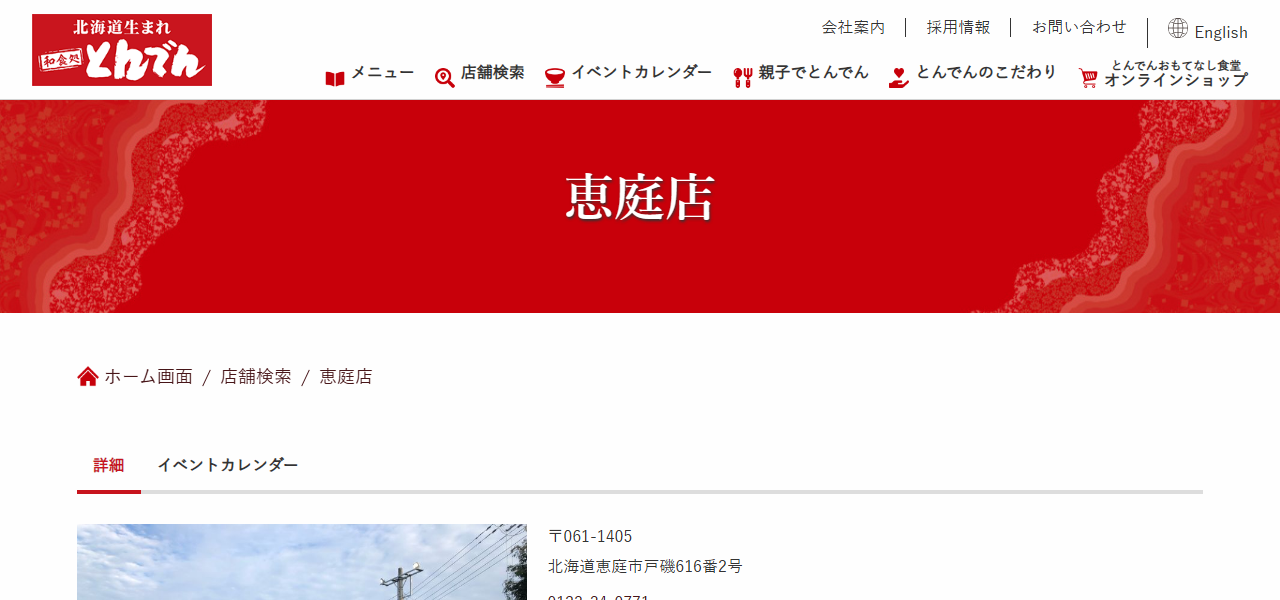 とんでん 恵庭店の公式サイト