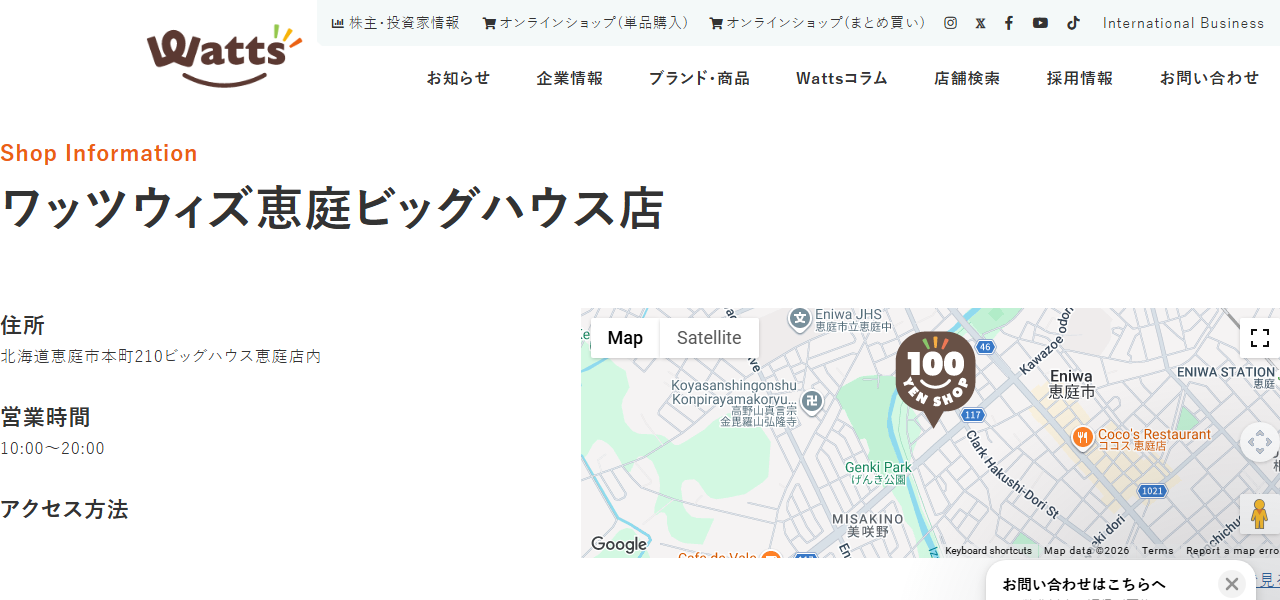 ワッツウィズ 恵庭ビッグハウス店の公式サイト