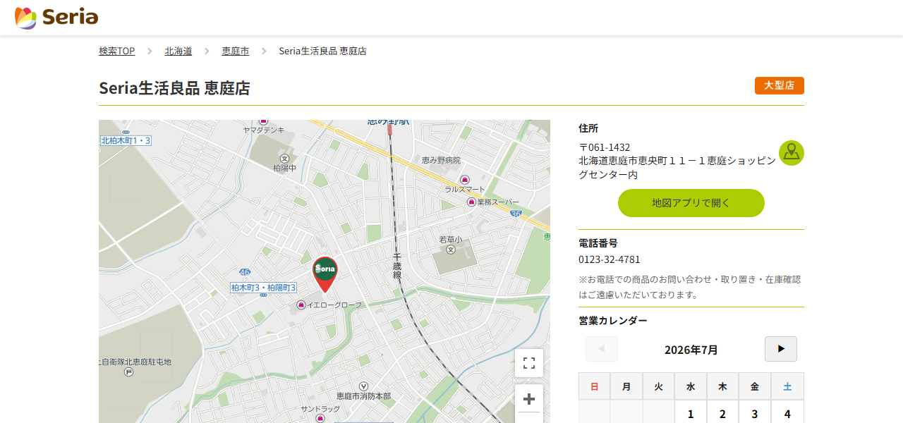 Seria生活良品 恵庭店の公式サイト