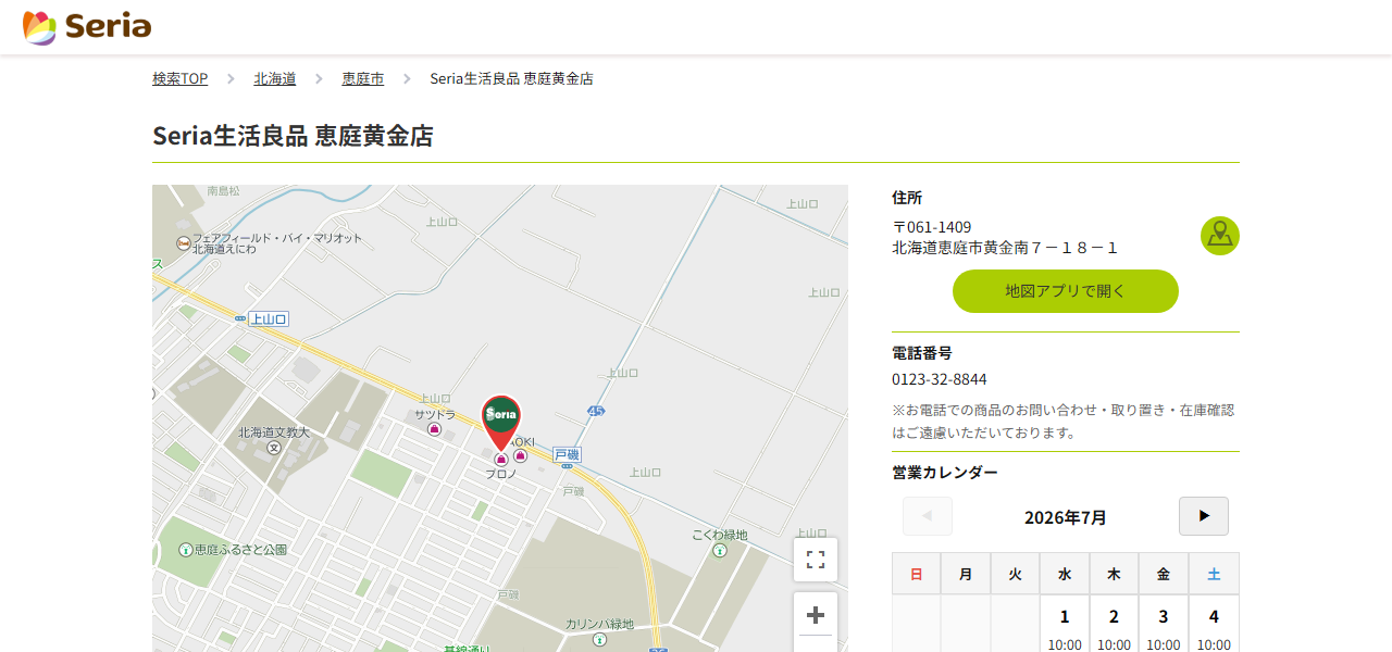 Seria生活良品 恵庭黄金店の公式サイト
