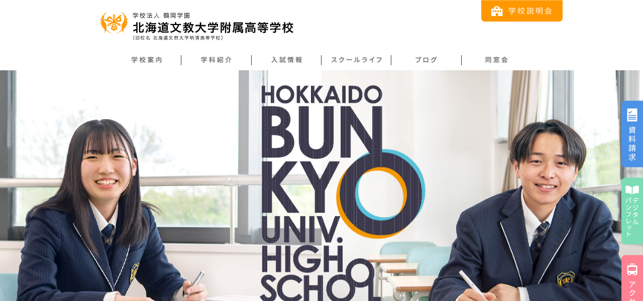 北海道文教大学附属高等学校の公式サイト