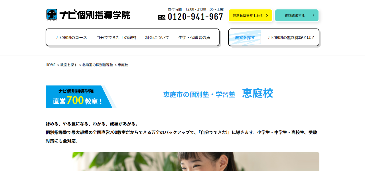 ナビ個別指導学院 恵庭校の公式サイト