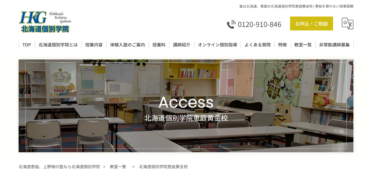 北海道個別学院恵庭黄金校の公式サイト