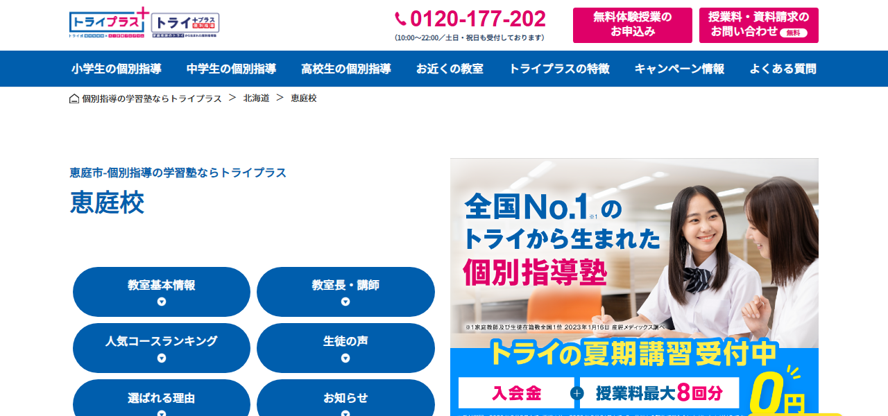 個別指導塾トライプラス 恵庭校の公式サイト