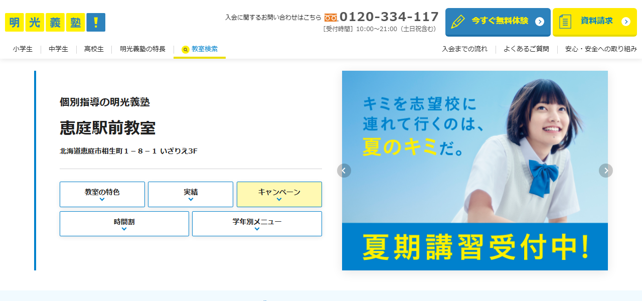 個別指導の明光義塾 恵庭駅前教室の公式サイト