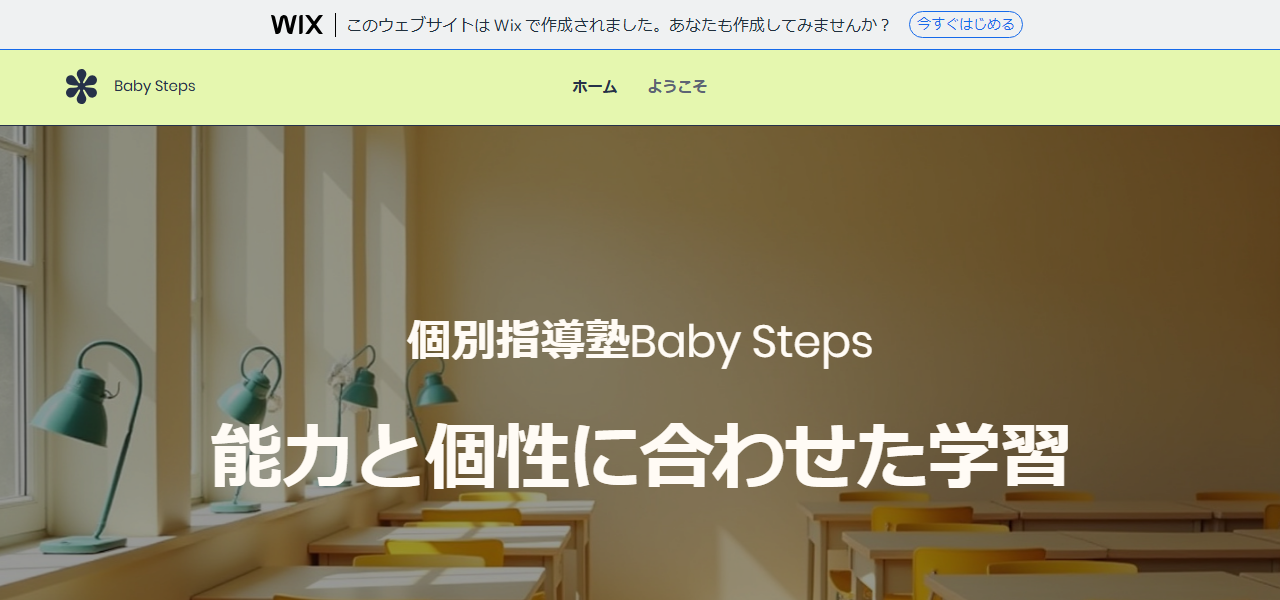 個別指導塾 Baby Stepsの公式サイト