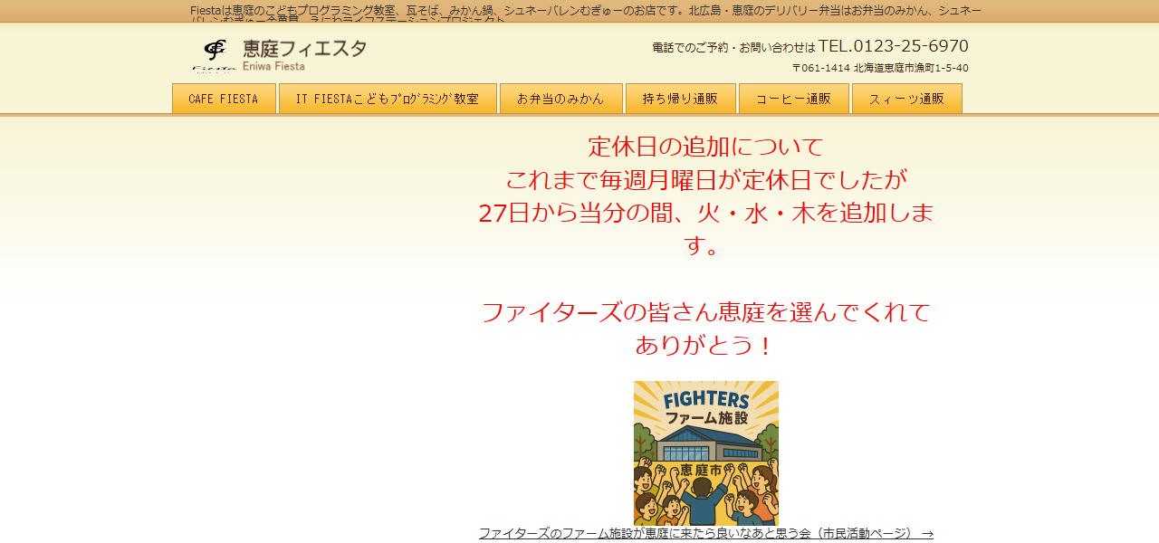 恵庭フィエスタの公式サイト