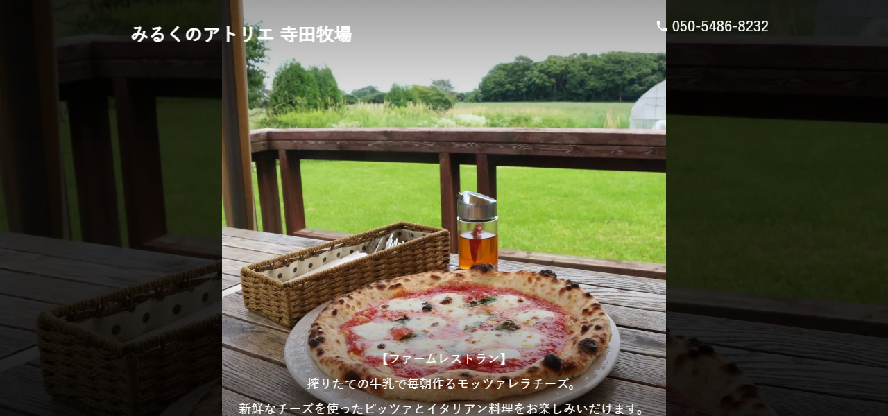 みるくのアトリエ / 寺田牧場の公式サイト