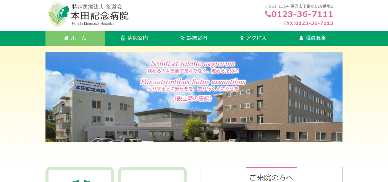 特定医療法人修道会 本田記念病院の公式サイト