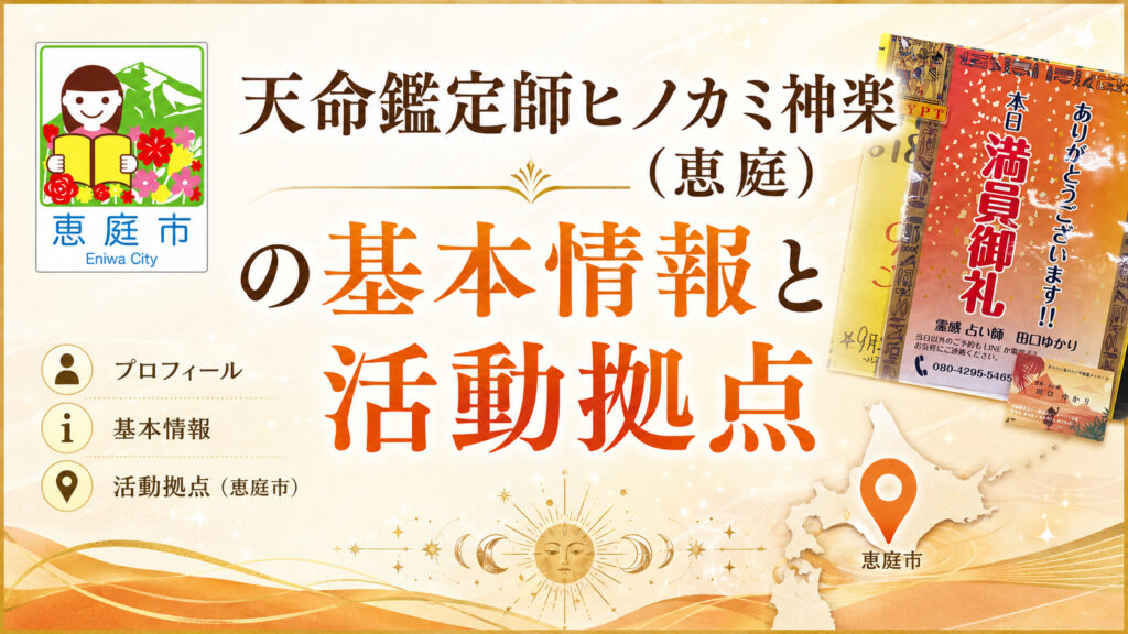 天命鑑定師ヒノカミ神楽,ヒノカミ,恵庭,占い,霊媒師,レビュー