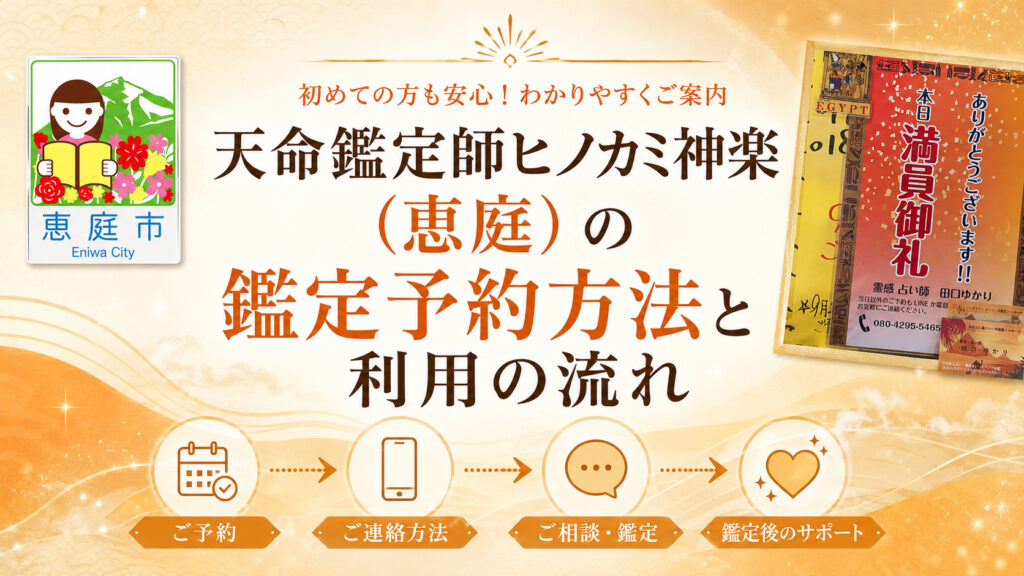 天命鑑定師ヒノカミ神楽,ヒノカミ,恵庭,占い,霊媒師,レビュー