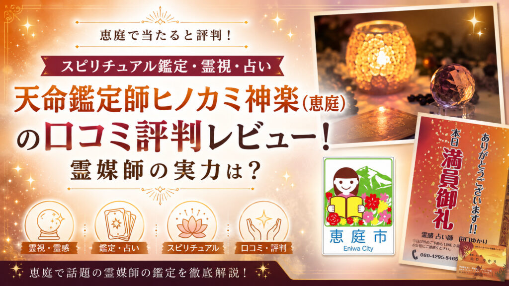 天命鑑定師ヒノカミ神楽,ヒノカミ,恵庭,占い,霊媒師,レビュー