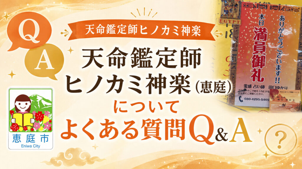 天命鑑定師ヒノカミ神楽,ヒノカミ,恵庭,占い,霊媒師,レビュー