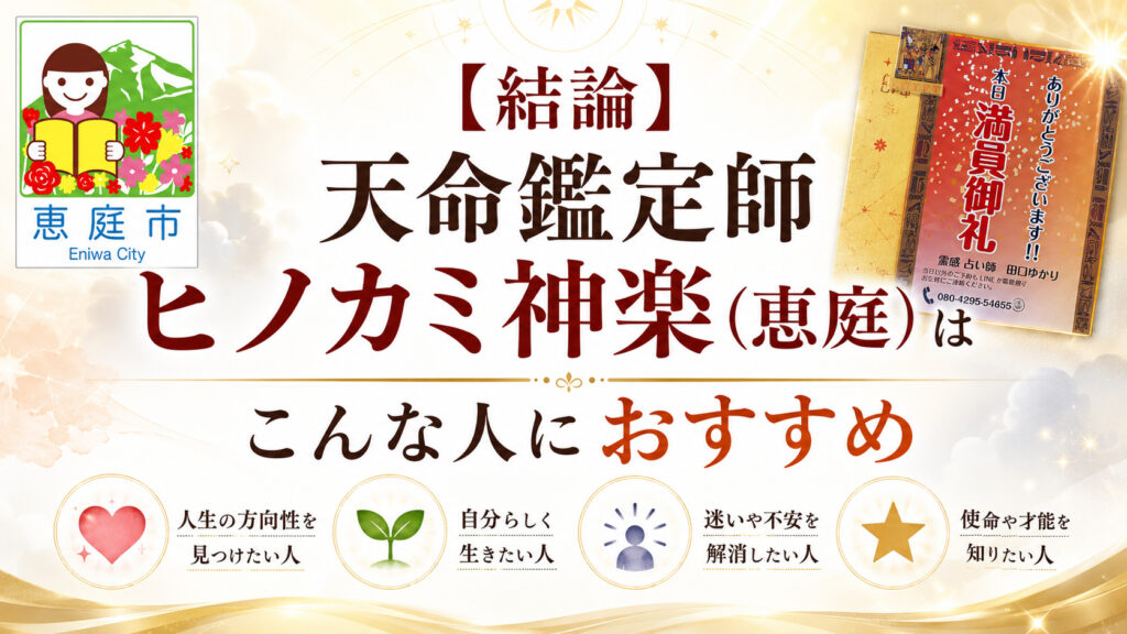 天命鑑定師ヒノカミ神楽,ヒノカミ,恵庭,占い,霊媒師,レビュー