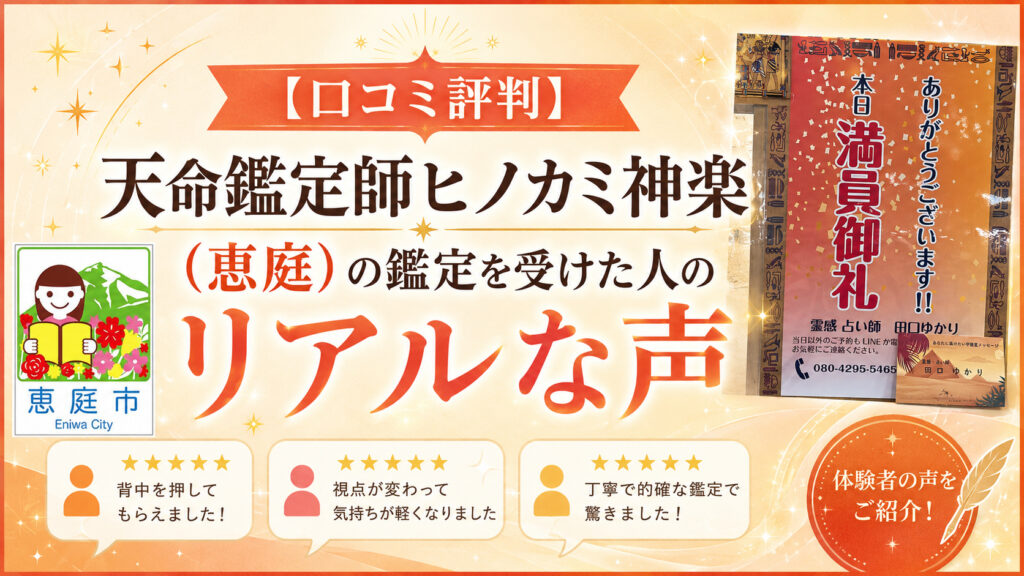 天命鑑定師ヒノカミ神楽,ヒノカミ,恵庭,占い,霊媒師,レビュー