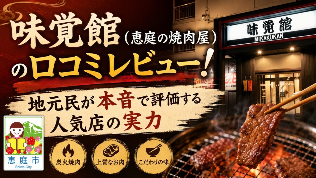 恵庭,味覚館,焼肉,口コミ,評判,レビュー,メニュー,おすすめ