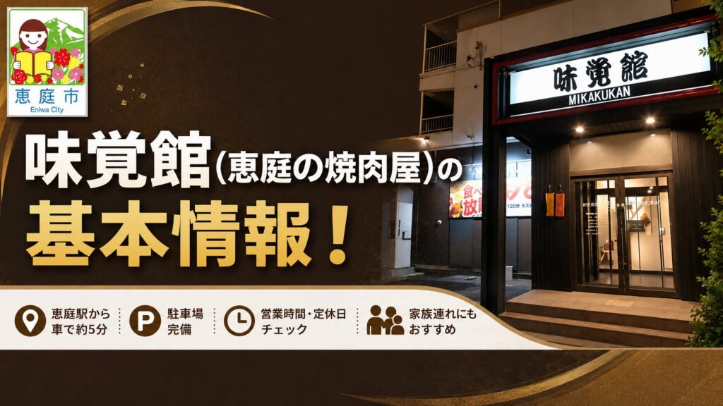 恵庭,味覚館,焼肉,口コミ,評判,レビュー,メニュー,おすすめ