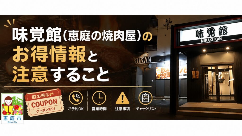 恵庭,味覚館,焼肉,口コミ,評判,レビュー,メニュー,おすすめ