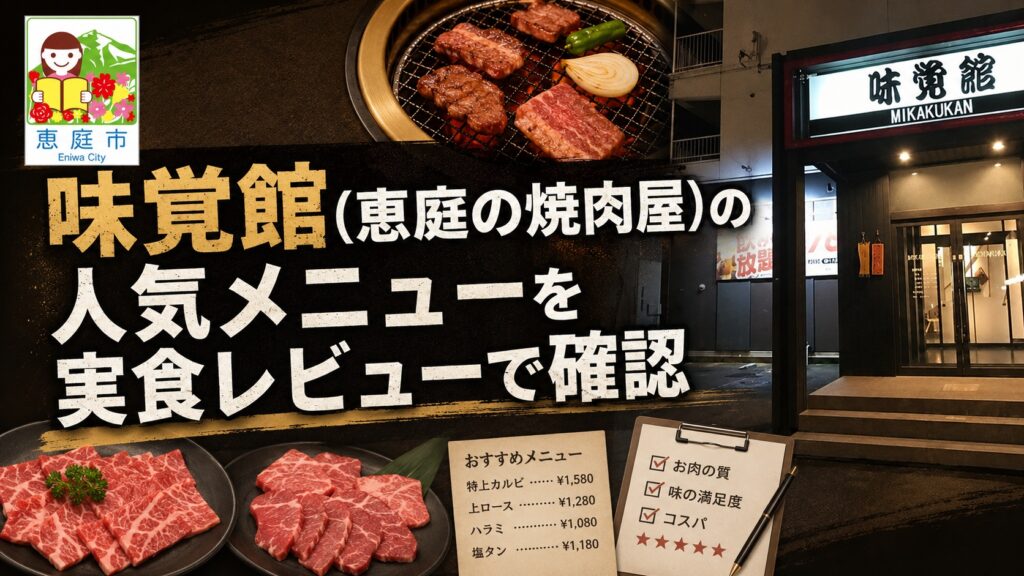 恵庭,味覚館,焼肉,口コミ,評判,レビュー,メニュー,おすすめ