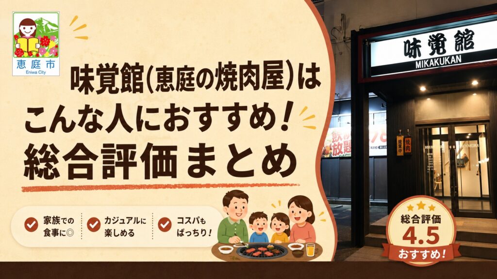 恵庭,味覚館,焼肉,口コミ,評判,レビュー,メニュー,おすすめ