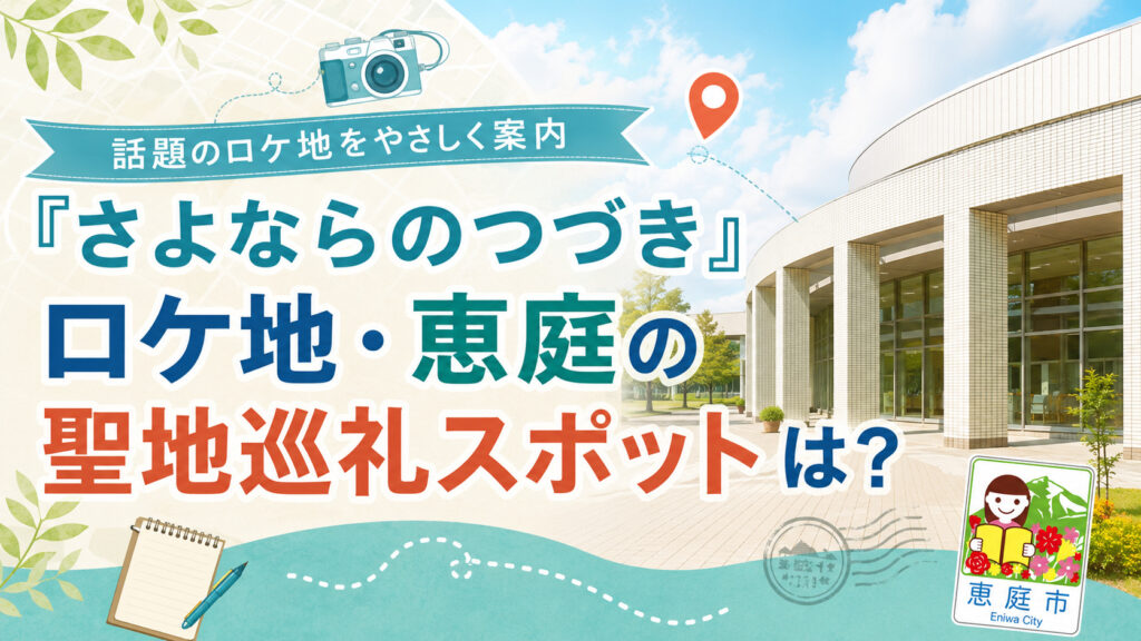 さよならのつづき,ロケ地,恵庭,聖地巡礼
