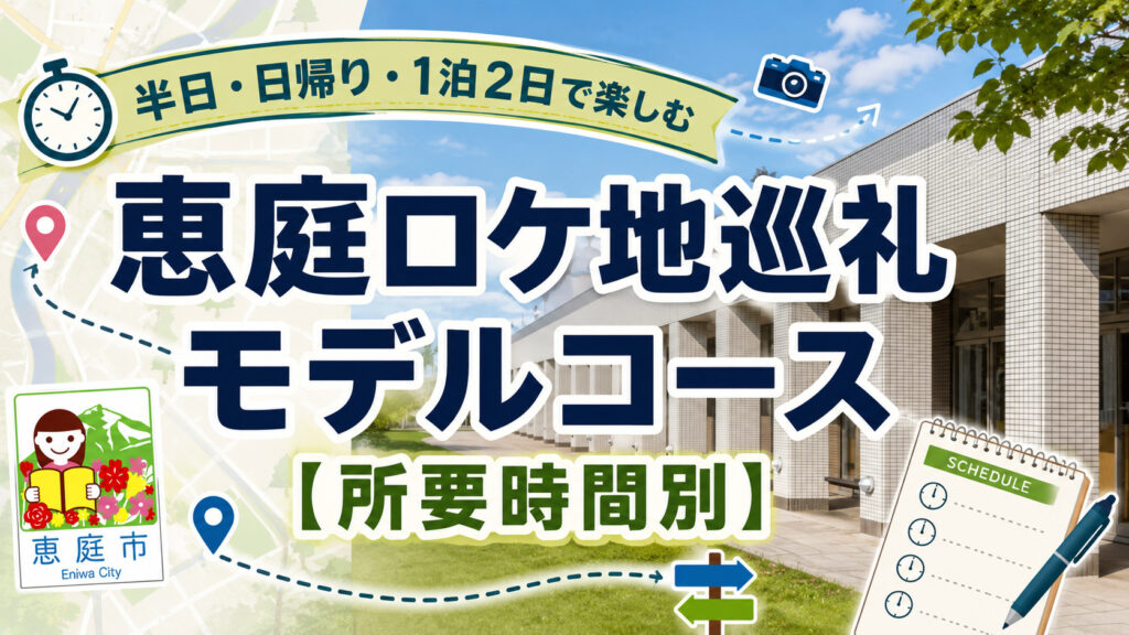 さよならのつづき,ロケ地,恵庭,聖地巡礼