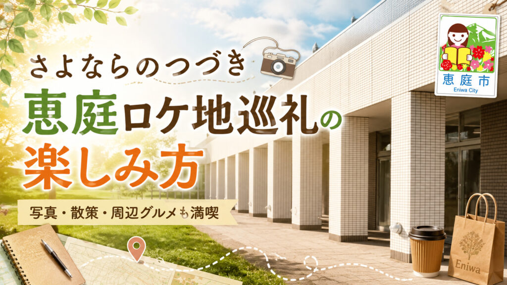 さよならのつづき,ロケ地,恵庭,聖地巡礼