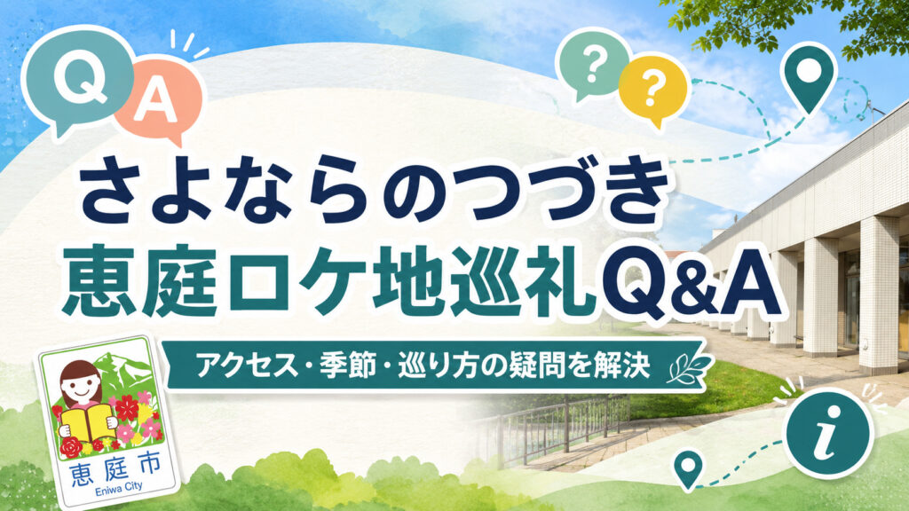 さよならのつづき,ロケ地,恵庭,聖地巡礼