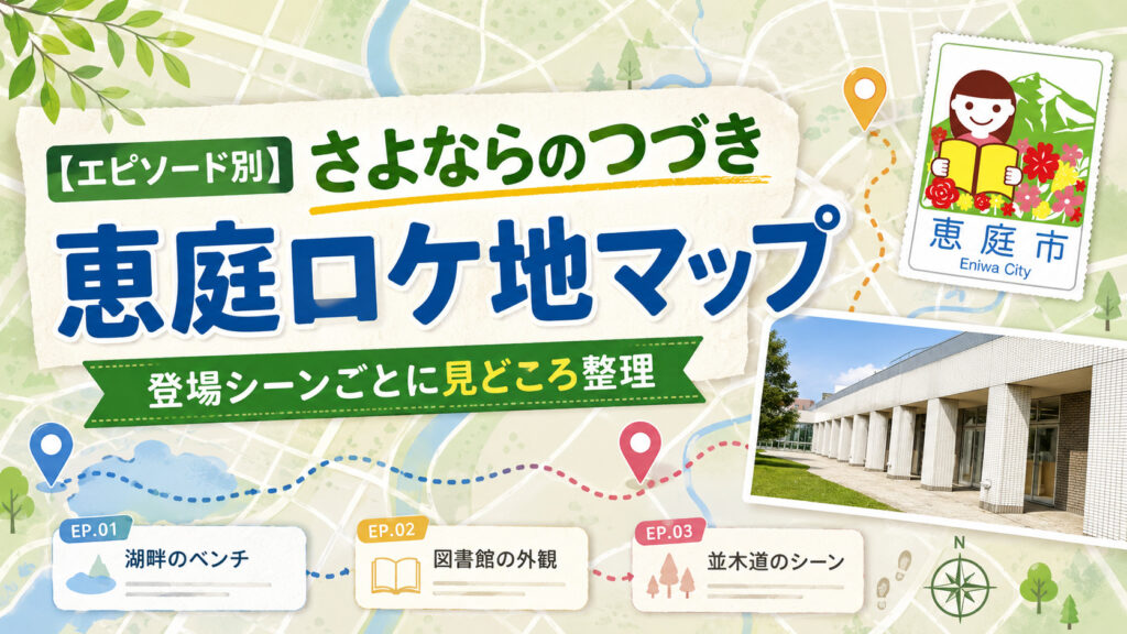 さよならのつづき,ロケ地,恵庭,聖地巡礼