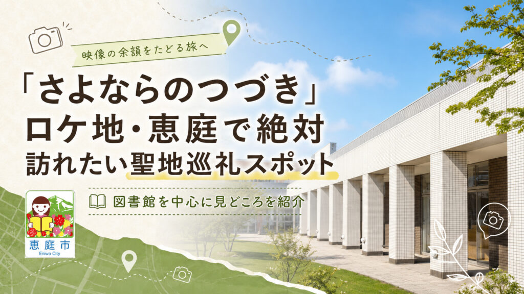 さよならのつづき,ロケ地,恵庭,聖地巡礼