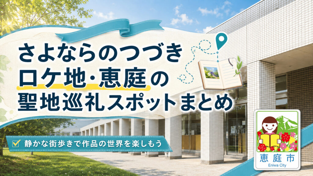 さよならのつづき,ロケ地,恵庭,聖地巡礼