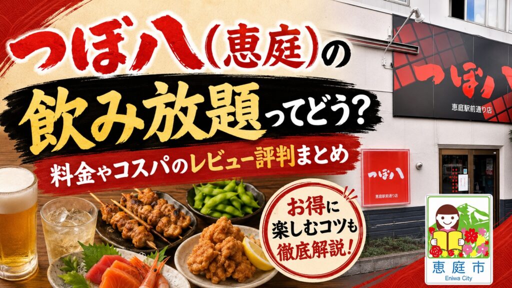 恵庭,つぼ八,飲み放題,レビュー,おすすめ,口コミ,評判,メニュー,料金,安い