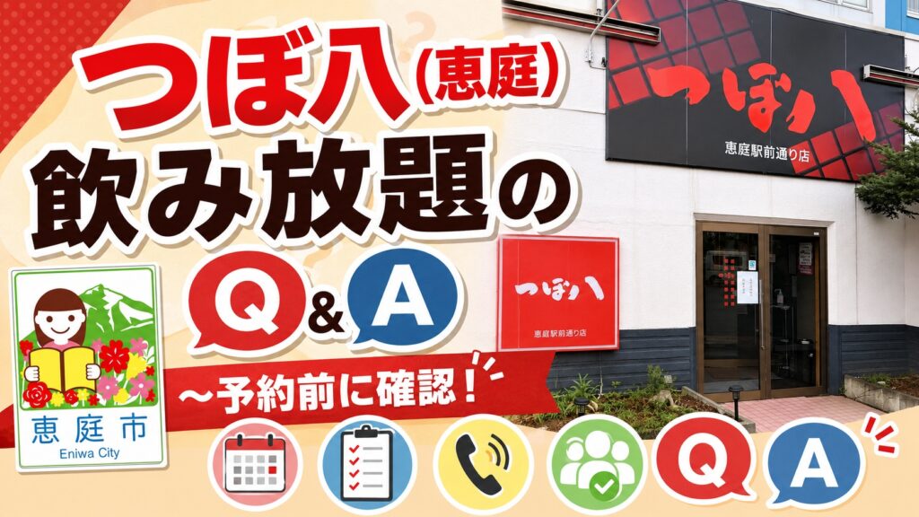 恵庭,つぼ八,飲み放題,レビュー,おすすめ,口コミ,評判,メニュー,料金,安い