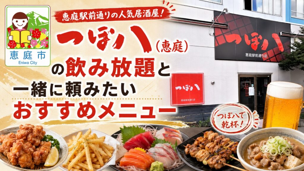 恵庭,つぼ八,飲み放題,レビュー,おすすめ,口コミ,評判,メニュー,料金,安い