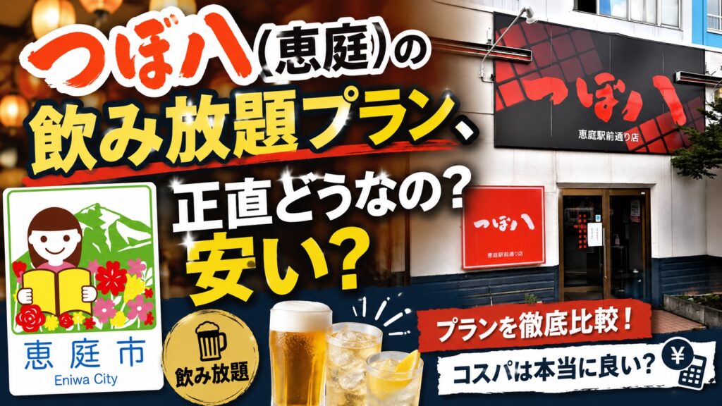 恵庭,つぼ八,飲み放題,レビュー,おすすめ,口コミ,評判,メニュー,料金,安い
