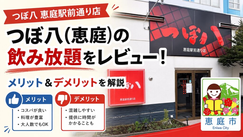 恵庭,つぼ八,飲み放題,レビュー,おすすめ,口コミ,評判,メニュー,料金,安い