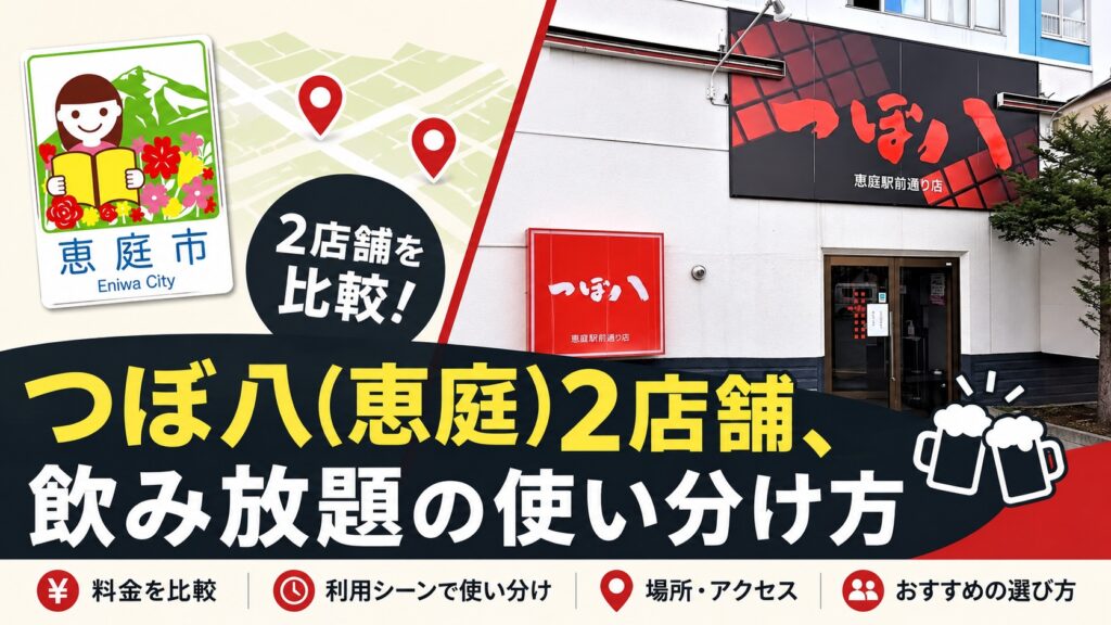 恵庭,つぼ八,飲み放題,レビュー,おすすめ,口コミ,評判,メニュー,料金,安い