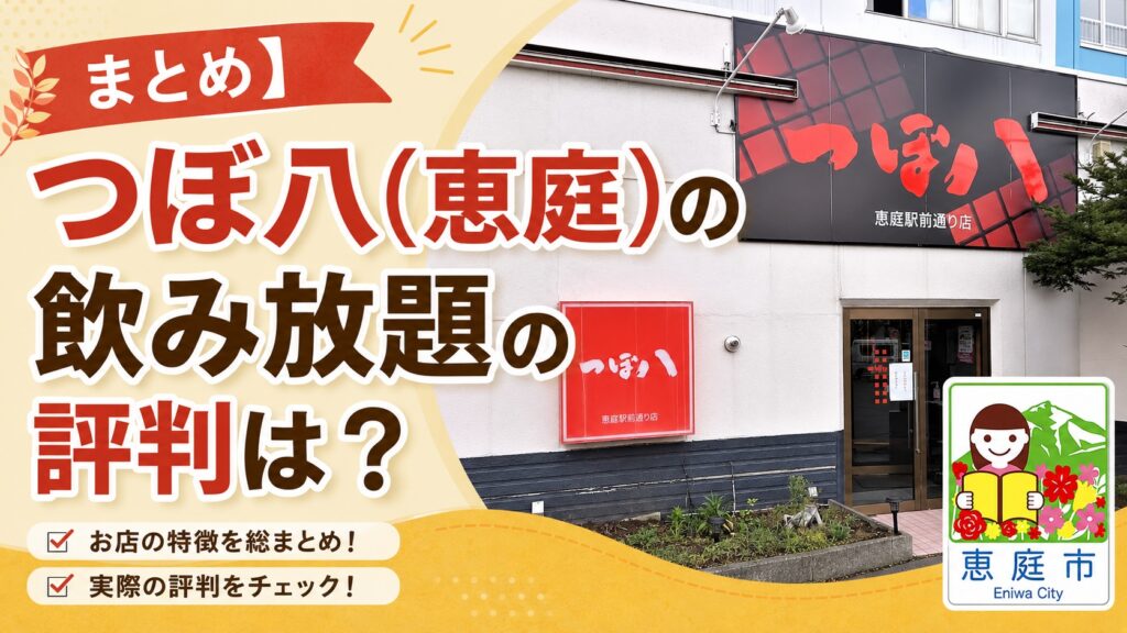 恵庭,つぼ八,飲み放題,レビュー,おすすめ,口コミ,評判,メニュー,料金,安い