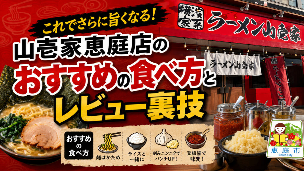 横浜家系ラーメン山壱家恵庭店,口コミ,評判,家系ラーメン,二郎系ラーメン