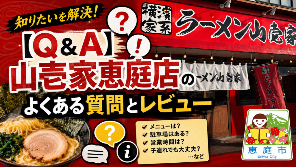 横浜家系ラーメン山壱家恵庭店,口コミ,評判,家系ラーメン,二郎系ラーメン