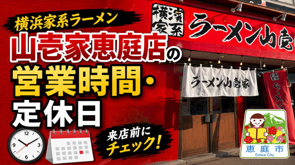 横浜家系ラーメン山壱家恵庭店,口コミ,評判,家系ラーメン,二郎系ラーメン