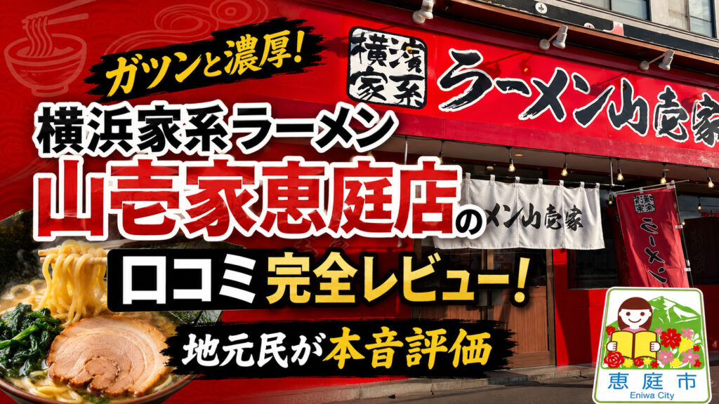 横浜家系ラーメン山壱家恵庭店,口コミ,評判,家系ラーメン,二郎系ラーメン