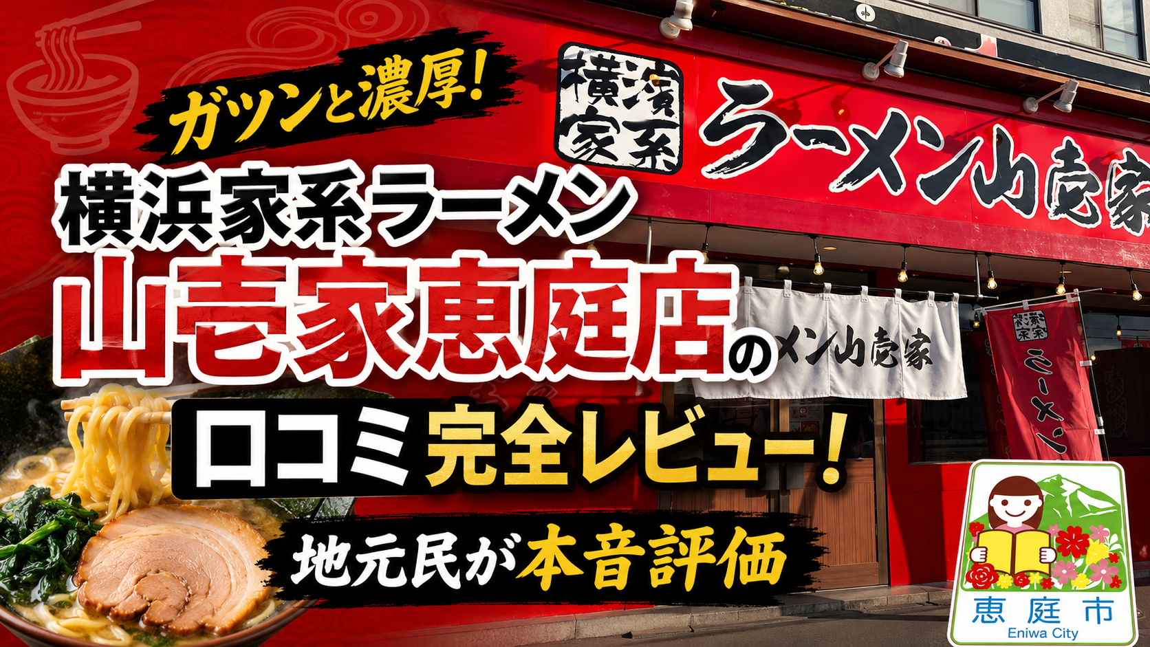 横浜家系ラーメン山壱家恵庭店,口コミ,評判,家系ラーメン,二郎系ラーメン