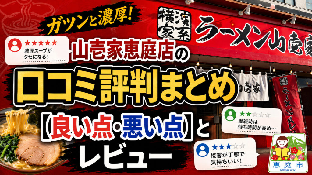 横浜家系ラーメン山壱家恵庭店,口コミ,評判,家系ラーメン,二郎系ラーメン
