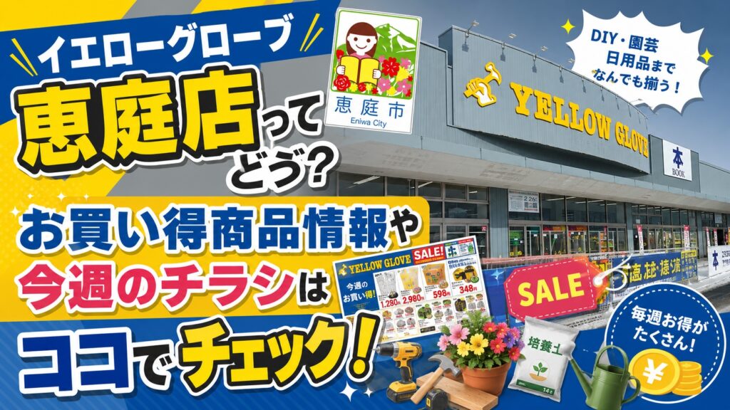 イエローグローブ,恵庭,商品,チラシ,特売,口コミ,評判,レビュー