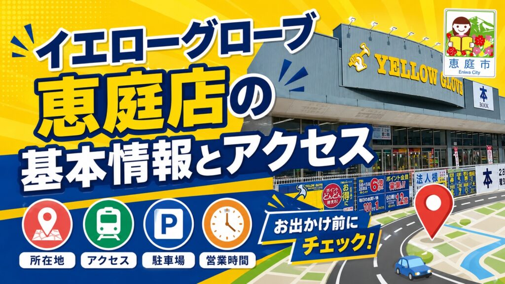 イエローグローブ,恵庭,商品,チラシ,特売,口コミ,評判,レビュー