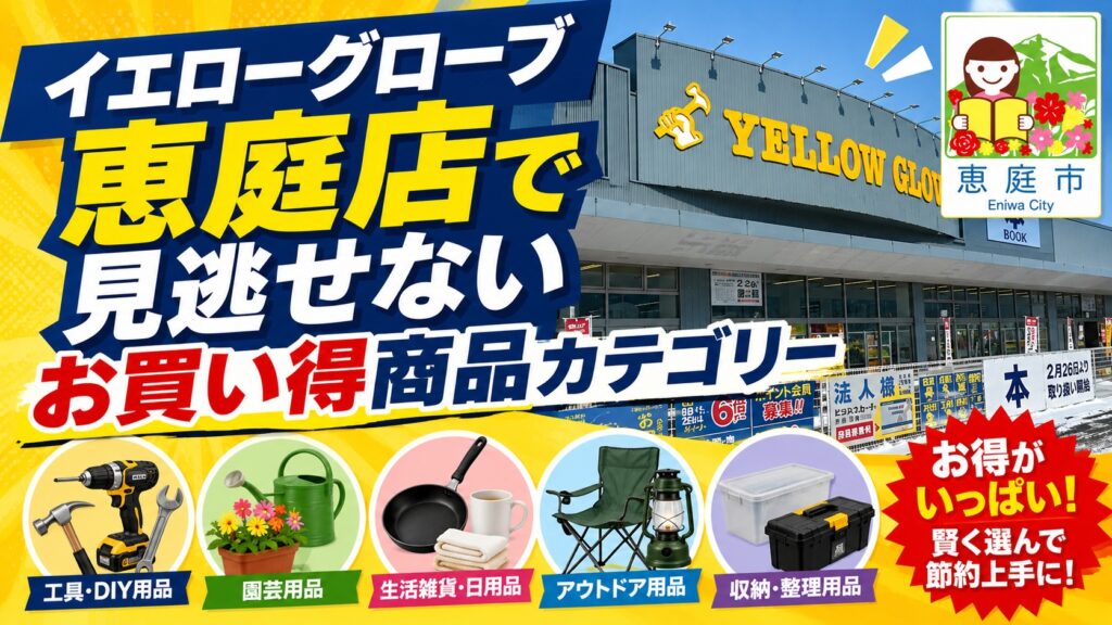 イエローグローブ,恵庭,商品,チラシ,特売,口コミ,評判,レビュー