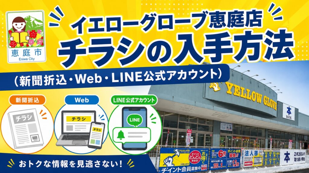 イエローグローブ,恵庭,商品,チラシ,特売,口コミ,評判,レビュー