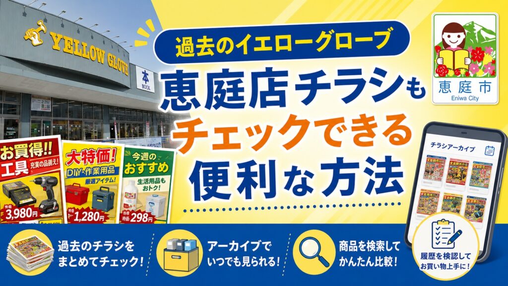 イエローグローブ,恵庭,商品,チラシ,特売,口コミ,評判,レビュー
